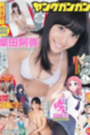 [Young Gangan] 2014 No.17 18 铃木爱理 桥本爱奈