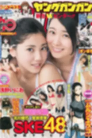 [Young Gangan] 2015 No.03 04 栗原纱英 北川绫巴 宫前杏実 松川佑依子