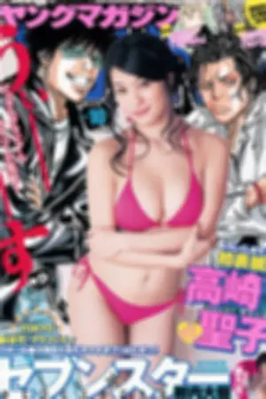 [Young Magazine] 2015 No.08-10 远藤三贵 高崎圣子