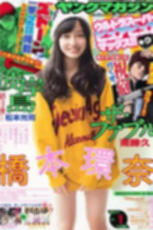 [Young Magazine] 2014 No.52 AKB48 桥本环奈 SCANDAL 东京女子流