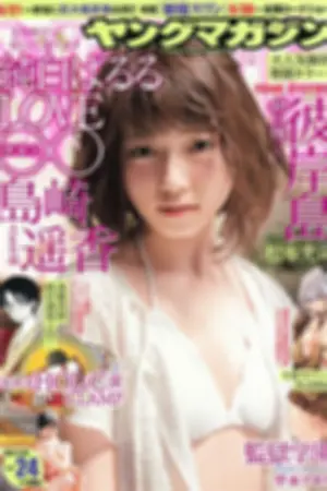 [Young Magazine] 2015 No.22-24 朝比奈彩 岛崎遥香