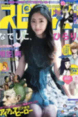 [Weekly Big Comic Spirits] 2013 No.24-27 桥本爱 仓持明日香 优香