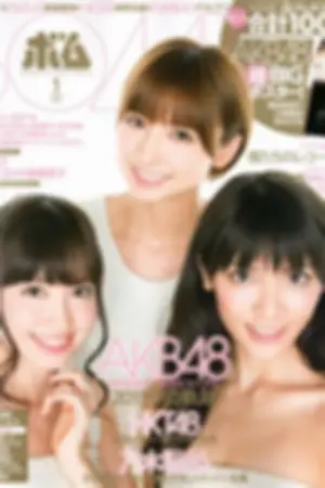 [Bomb Magazine] 2012 No.01 HKT48 乃木坂46
