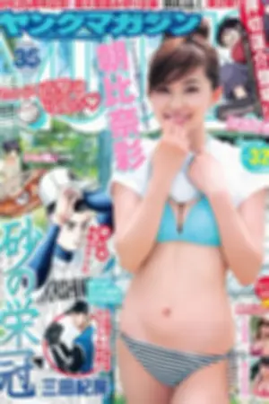 [Young Magazine] 2015 No.31-32 村山彩希