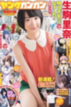 [Young Gangan] 2015 No.12-13 兒玉遙