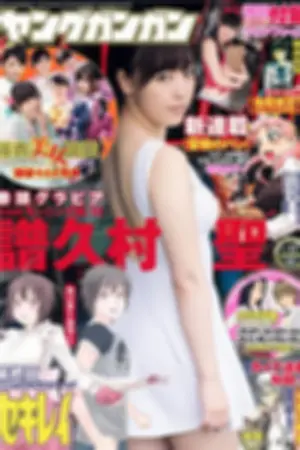 [Young Gangan] 2015 No.16-17 寺田御子 水谷果穗 他