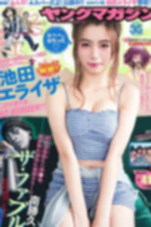 池田依来沙 混血杂志写真