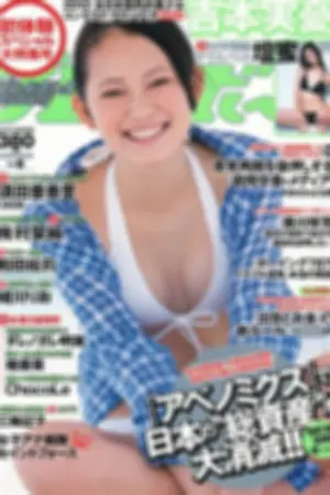 [Weekly Playboy] 2013 No.06 吉本実忧 有村架纯 绪川りお ChocoLe 和