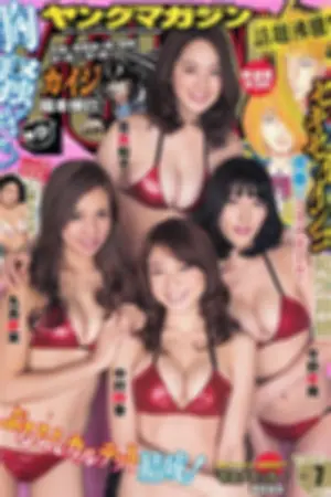 [Young Magazine] 2014 No.07 08 汤本美咲 笕美和子 丸高爱実 仁藤み