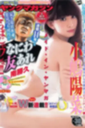 [Young Magazine] 2014 No.29 30 桥本奈々未 小嶋阳菜