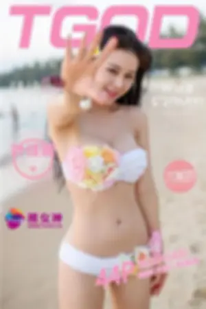 [TGOD]推女神 2015.12.08 三亚旅拍 第一刊~ 叶佳颐