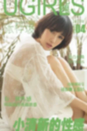 [Ugirls]尤果网[App]爱尤物 小清新的性感