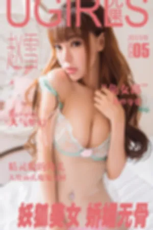 [Ugirls]尤果网[App]爱尤物 妖狐美女 娇媚无骨