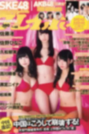 [Weekly Playboy] 2013 No.48 SKE48 久松郁美 AKB48 黒宫ニイ