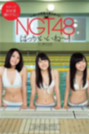 中井りか、奈良未遥、加藤美南- NGT48备受期待的的专用剧场版