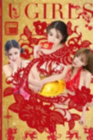 [Ugirls]尤果网 新春特辑～