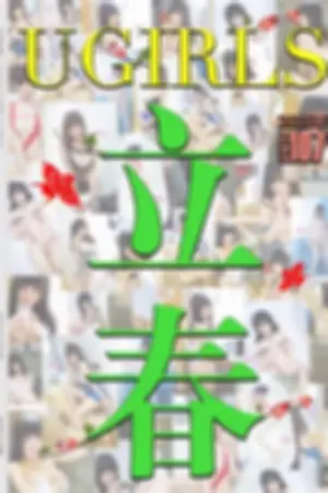 [Ugirls]尤果网苏糯米 第153期 立春～