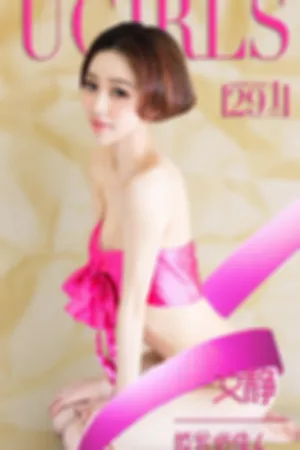 [Ugirls]尤果网爱尤物文静- VOL.291 短发俏佳人