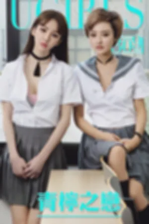 [Ugirls]尤果网爱尤物 李思宁- VOL.309 青柠之恋