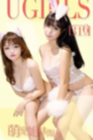 [Ugirls]尤果网爱尤物Bunny VOL.316 萌宠姐妹淘
