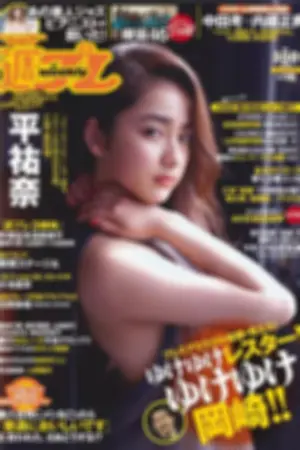 [Weekly Playboy] 2016.04 No.16 欅坂46 白間美瑠 原駅ステージA