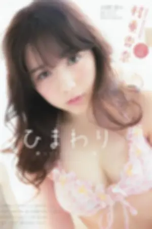 HKT48天真烂漫的混血美少女