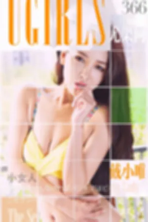 [Ugirls]尤果网爱尤物戴小唯 VOL.366 小女人