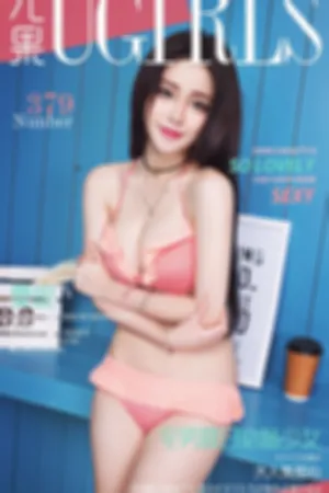 [Ugirls]尤果网爱尤物 VOL.379 宅男夏日必备少女