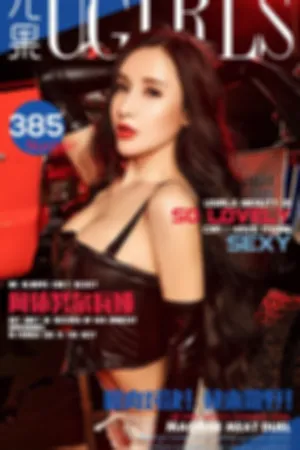 [Ugirls]尤果网爱尤物 VOL.385 机肉对决！快来撒野！