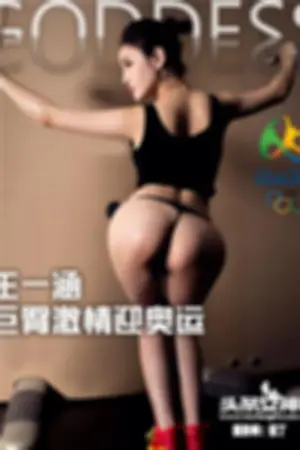 [TouTiao]头条女神 2016-08-11 巨臀激情迎奥运
