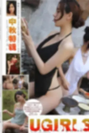 [Ugirls]尤果网 2016.09.14 T020 合家欢