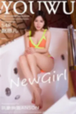 [YouWu]尤物馆 2016.09.09 VOL.030