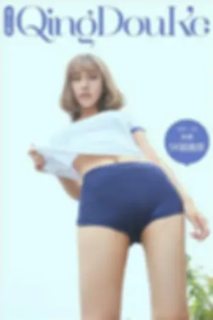 [QingDouKe]青豆客米诺 2016-12-06 日本运动服写真