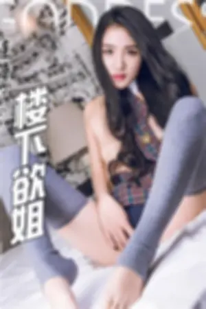 [TouTiao]头条女神 2016-12-07 楼下御姐