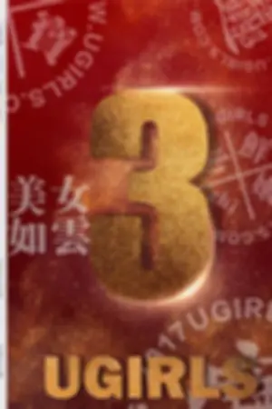 [Ugirls]尤果网 2017.01.04 T021 三周年