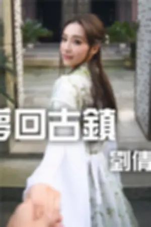 [Sega Vision]视嘉映像Khaleesi 梦回古镇旅拍