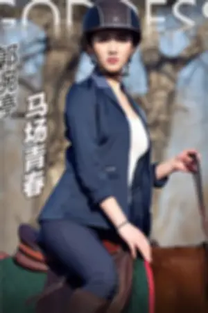 [TouTiao]头条女神郭婉婷 2017-01-21 马场青春