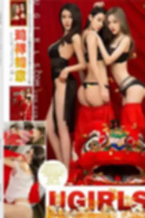 [Ugirls]尤果网宁然 诗施 第245期 鸡祥如意