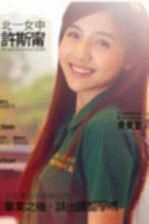 北一女中奶茶妹妹高清写真
