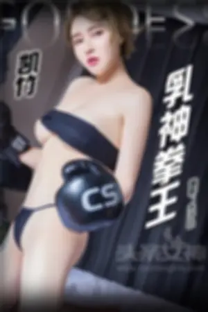 [TouTiao]头条女神凯竹BuiBui 2017-03-06 性感拳手