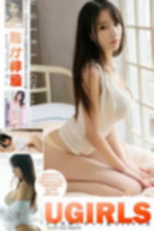 [Ugirls]尤果网 2017.03.08 U255