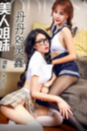 [TouTiao]头条女神 2017.06.25 美人姐妹 丹丹&灵馨