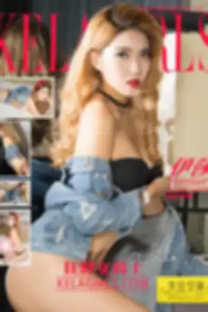 [Kelagirls]克拉女神 2017.07.13 狂野女骑士