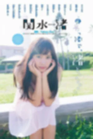 新女主角关水渚 CM注目的泳装写真