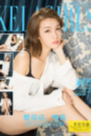 [Kelagirls]克拉女神 2017.09.22 憋说话，吻我