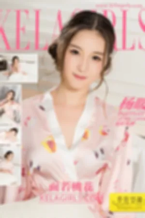[Kelagirls]克拉女神 2017.09.24 面若桃花
