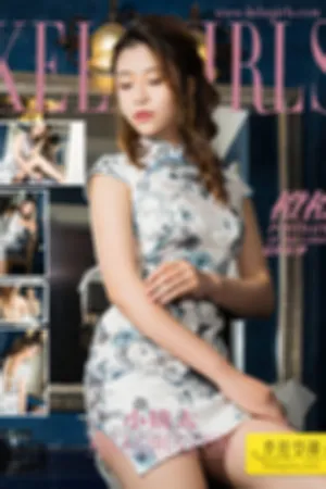 [Kelagirls]克拉女神 2017.09.28 小姨太