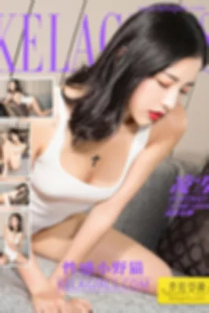 [Kelagirls]克拉女神 2017.10.11 性感小野猫