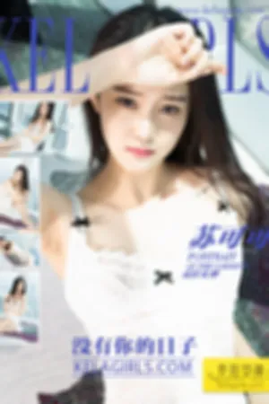 [Kelagirls]克拉女神 2017.11.08 没有你的日子