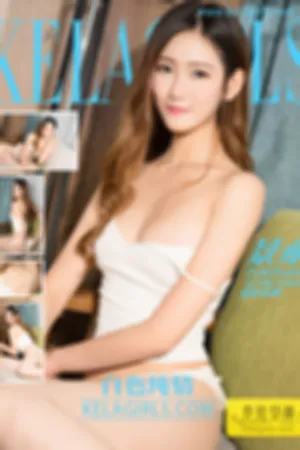 [Kelagirls]克拉女神 2017.11.25 白色纯情
